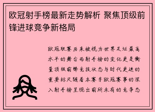 欧冠射手榜最新走势解析 聚焦顶级前锋进球竞争新格局 欧冠射手榜最新走势解析 聚焦顶级前锋进球竞争新格局