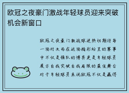 欧冠之夜豪门激战年轻球员迎来突破机会新窗口