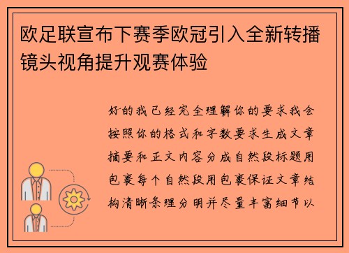 欧足联宣布下赛季欧冠引入全新转播镜头视角提升观赛体验