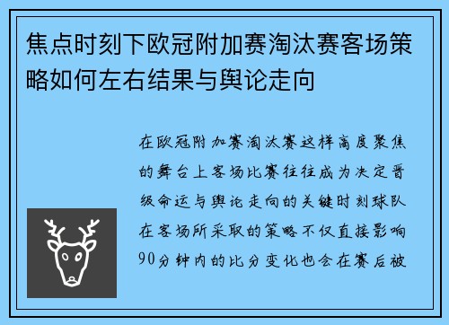 焦点时刻下欧冠附加赛淘汰赛客场策略如何左右结果与舆论走向