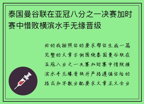 泰国曼谷联在亚冠八分之一决赛加时赛中惜败横滨水手无缘晋级