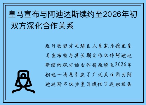 皇马宣布与阿迪达斯续约至2026年初 双方深化合作关系