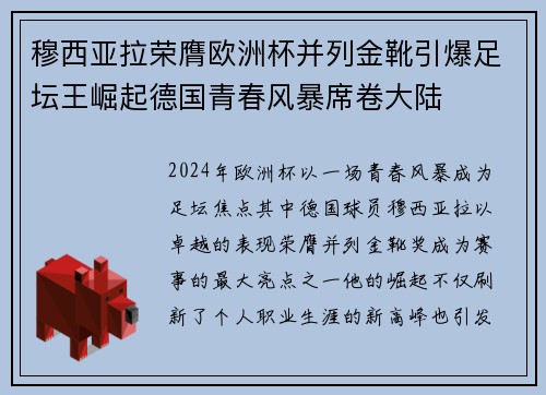 穆西亚拉荣膺欧洲杯并列金靴引爆足坛王崛起德国青春风暴席卷大陆